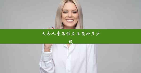 天合人康活性益生菌粉多少钱