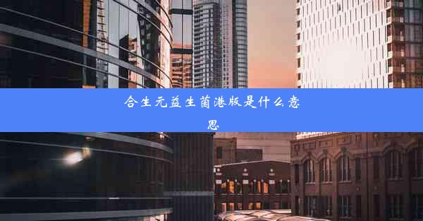 合生元益生菌港版是什么意思