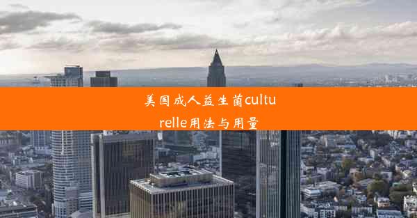 美国成人益生菌culturelle用法与用量