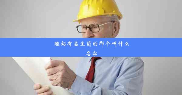 酸奶有益生菌的那个叫什么名字