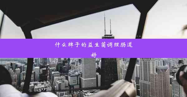 什么牌子的益生菌调理肠道好