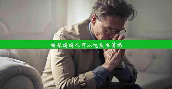 糖尿病病人可以吃益生菌吗