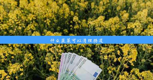 什么蔬菜可以清理肠道