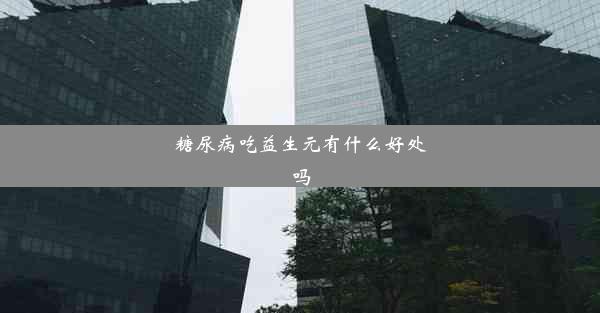 糖尿病吃益生元有什么好处吗