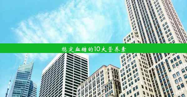 稳定血糖的10大营养素