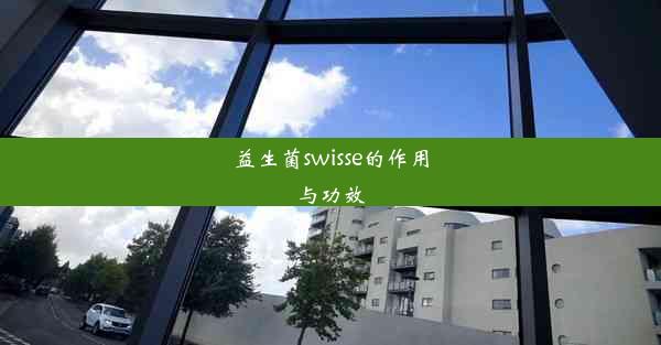 益生菌swisse的作用与功效