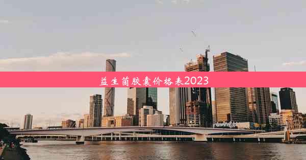 益生菌胶囊价格表2023