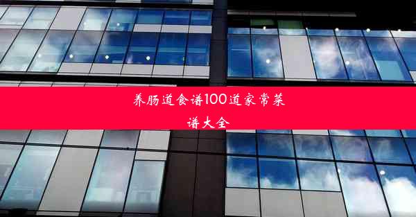 养肠道食谱100道家常菜谱大全