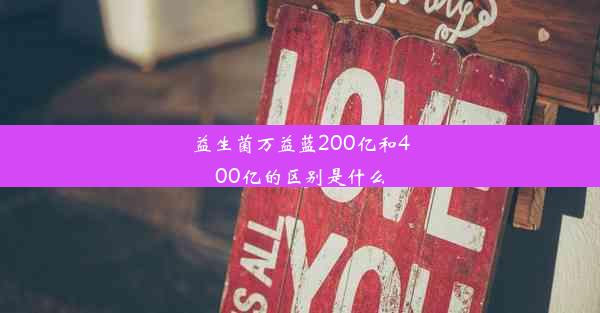 益生菌万益蓝200亿和400亿的区别是什么