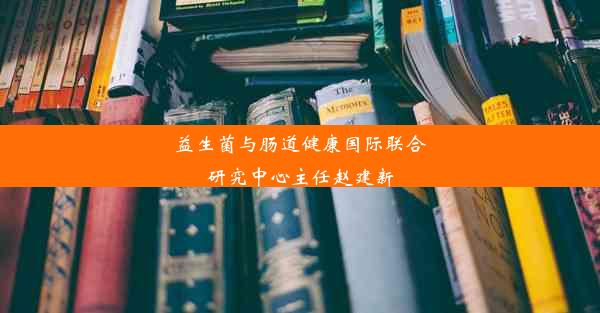 益生菌与肠道健康国际联合研究中心主任赵建新