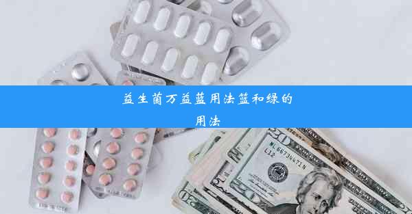 益生菌万益蓝用法篮和绿的用法