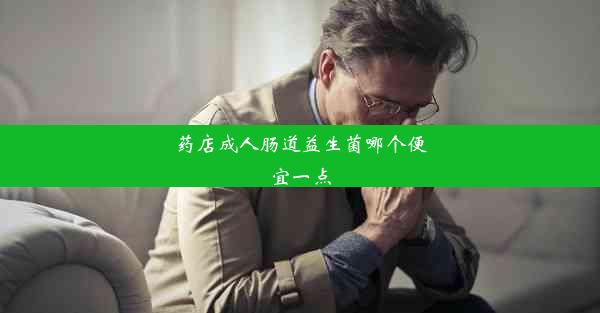 药店成人肠道益生菌哪个便宜一点