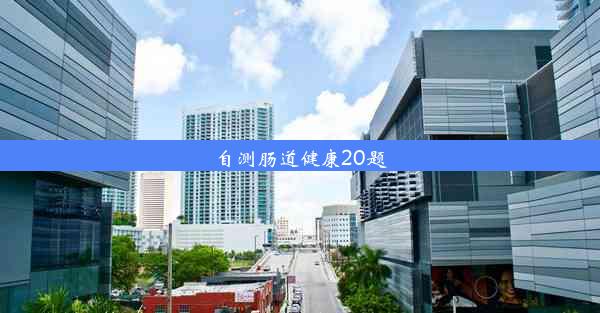 自测肠道健康20题