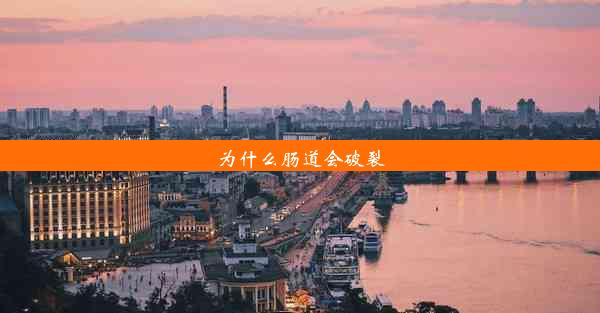 为什么肠道会破裂