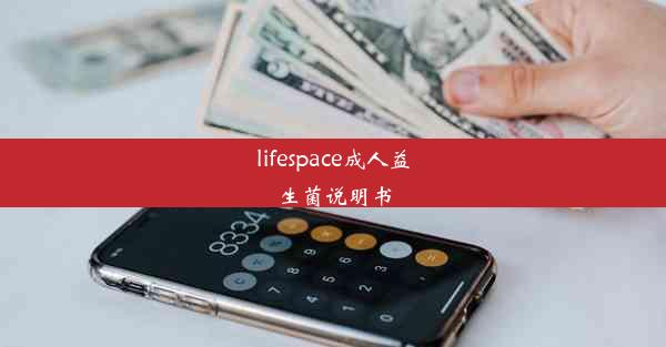 lifespace成人益生菌说明书