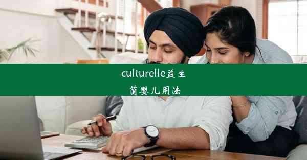 culturelle益生菌婴儿用法