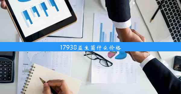 17938益生菌什么价格