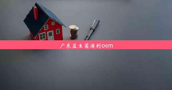 广东益生菌滴剂oem