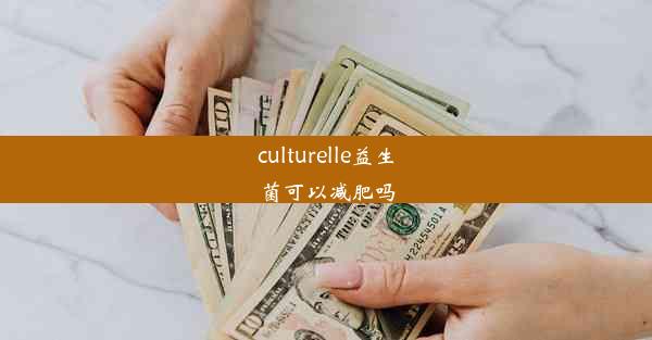 culturelle益生菌可以减肥吗