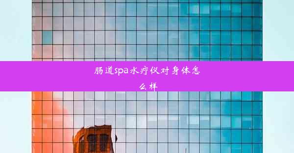 肠道spa水疗仪对身体怎么样