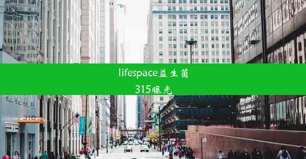 lifespace益生菌315曝光