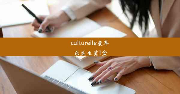 culturelle康萃乐益生菌1盒