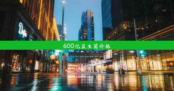 600亿益生菌价格