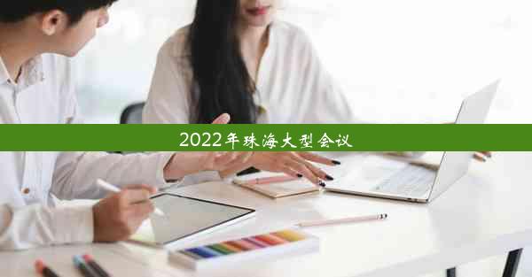 2022年珠海大型会议