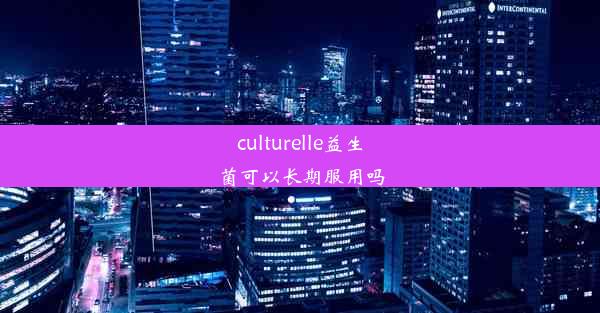 culturelle益生菌可以长期服用吗