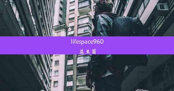 lifespace960益生菌