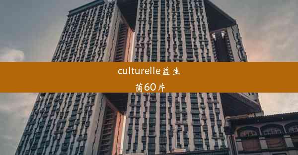 culturelle益生菌60片