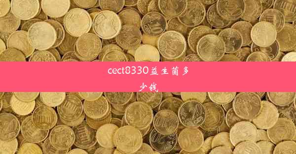 cect8330益生菌多少钱