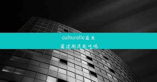 culturelle益生菌过期还能吃吗