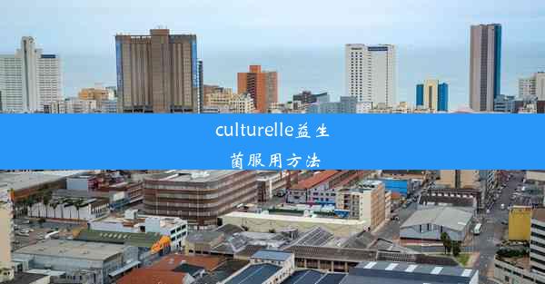 culturelle益生菌服用方法