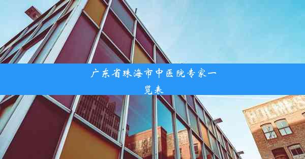 广东省珠海市中医院专家一览表