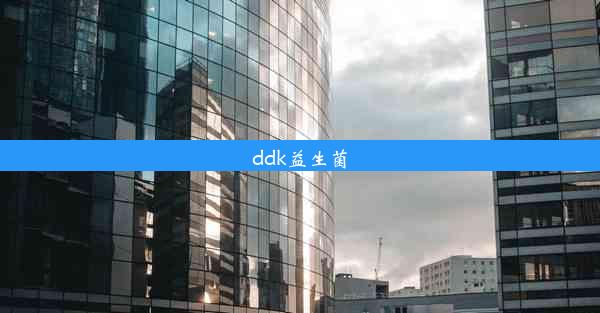 ddk益生菌