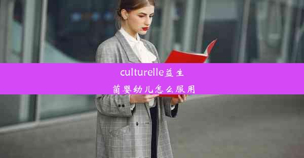 culturelle益生菌婴幼儿怎么服用