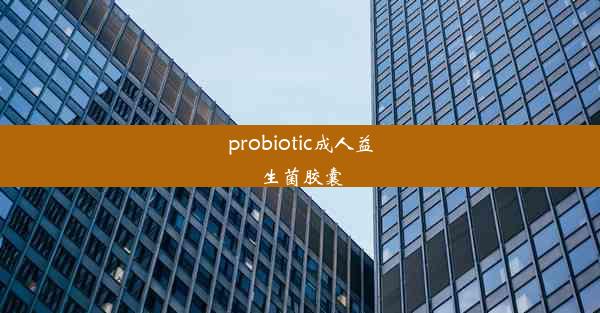 probiotic成人益生菌胶囊