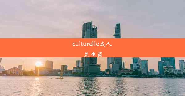 culturelle成人益生菌