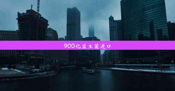 900亿益生菌进口