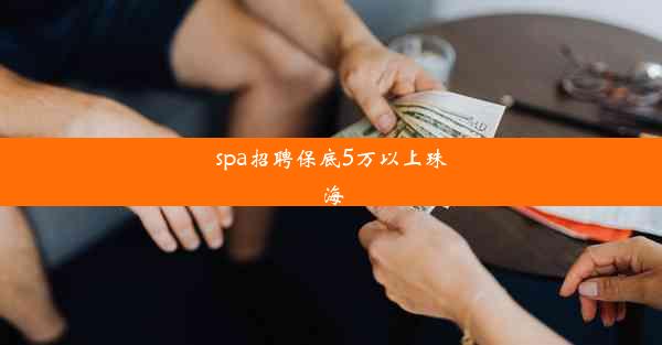 spa招聘保底5万以上珠海