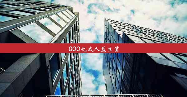 800亿成人益生菌