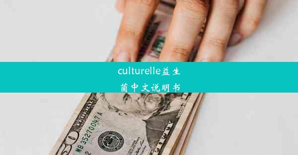 culturelle益生菌中文说明书