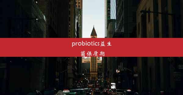 probiotics益生菌保质期