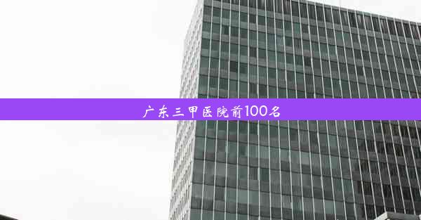 广东三甲医院前100名