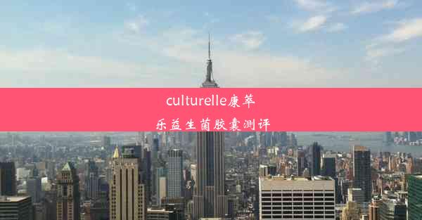 culturelle康萃乐益生菌胶囊测评