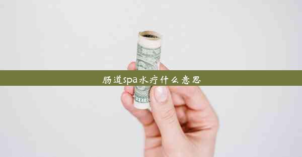 肠道spa水疗什么意思