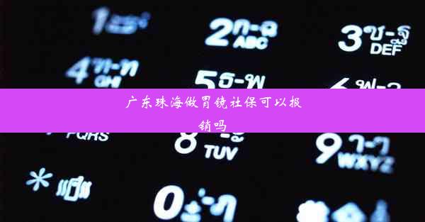 广东珠海做胃镜社保可以报销吗