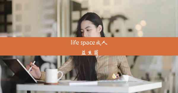 life space成人益生菌