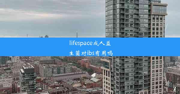 lifespace成人益生菌对ibs有用吗